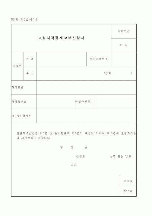 (교육부)교원자격증재교부신청서