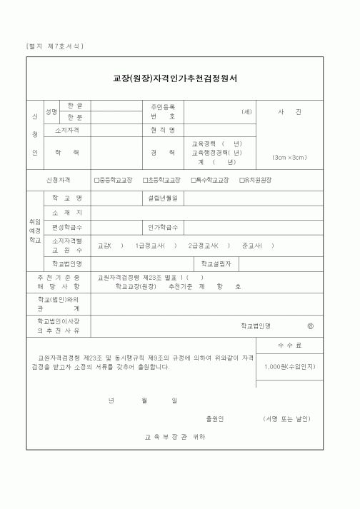 (교육부)교장(원장)자격인가추천검정원서