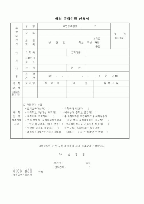 (교육부)국외 유학인정 신청서
