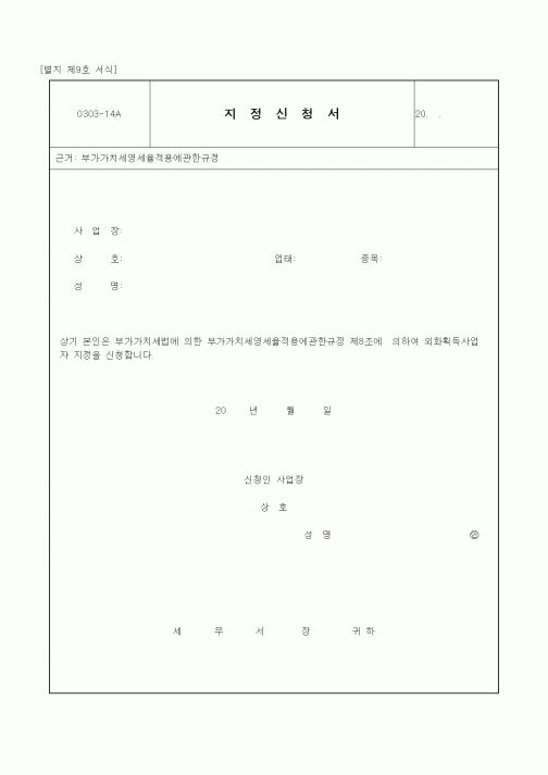 (세무/회계)부가세영세율 지정신청서