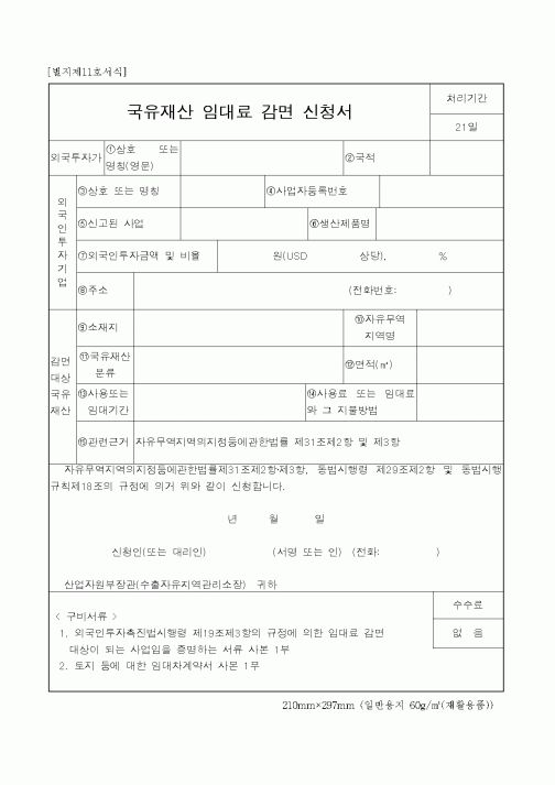 (총무)국유재산 임대료 감면 신청서