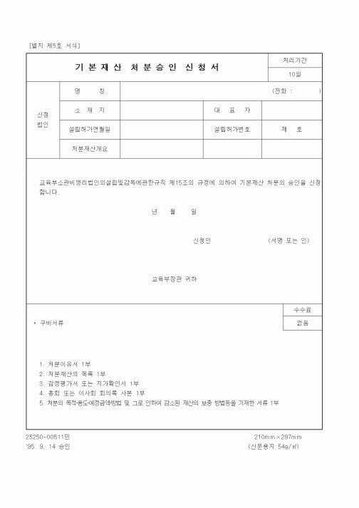 (교육부)기본재산처분승인신청서