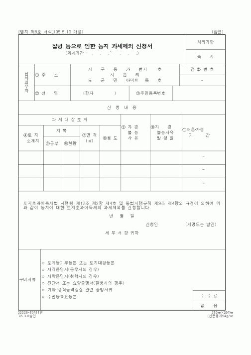 (국세청)질병 등으로 인한 농지 과세제외 신청서
