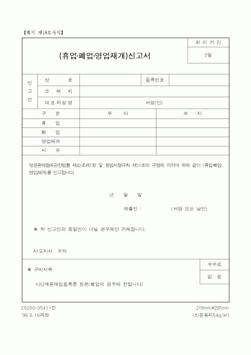 (판매/영업)(휴업·폐업·영업재개)신고서