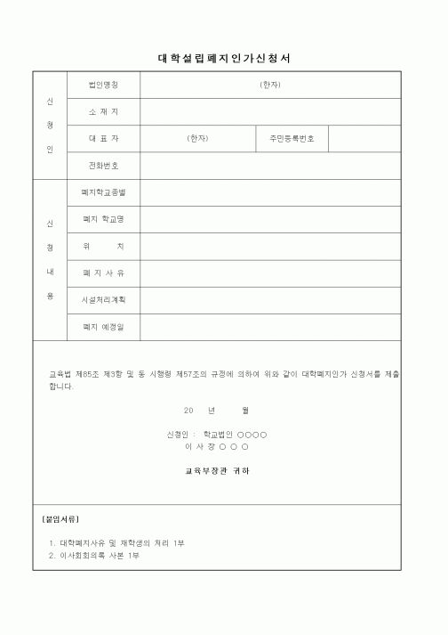 (교육부)대학설립폐지인가신청서