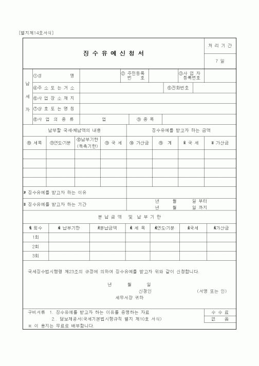(국세청)징수유예신청서