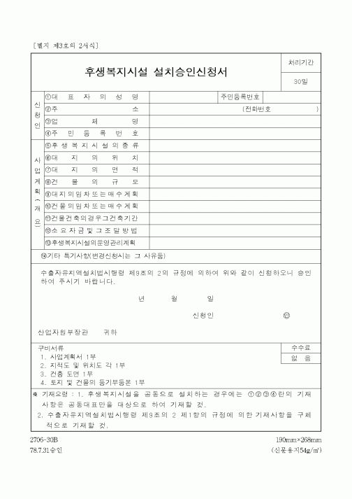 (사업계획서)후생복지시설 설치승인신청서