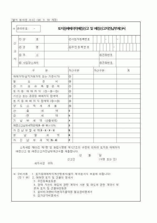 (국세청)토지등매매차익예정신고 및 예정신고자진납부계산서