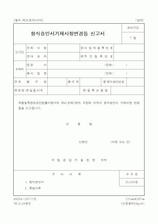 (총무)형식승인서기재사항변경등 신고서