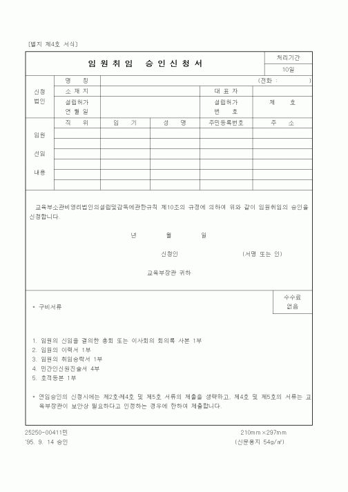 (기타행정서식)임원취임 승인신청서