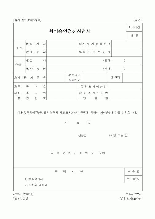 (총무)형식승인갱신신청서