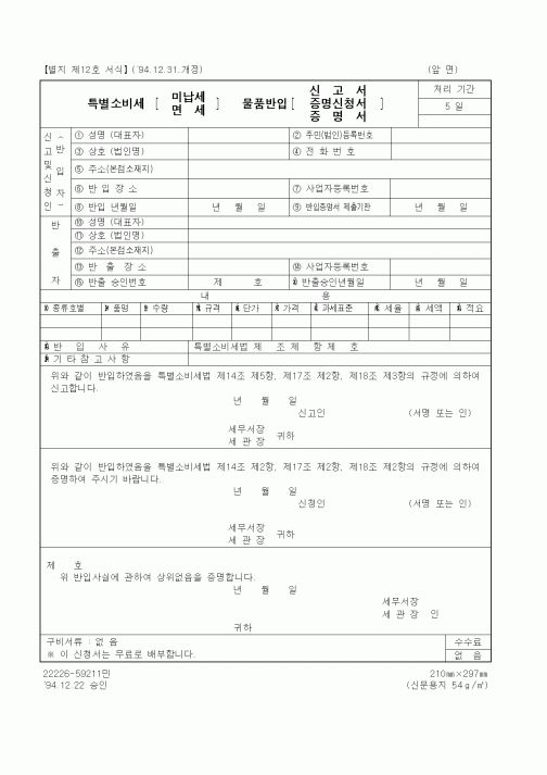 (국세청)특별소비세 미납세, 면세 물품반입 신고서, 증명신청서, 증명서
