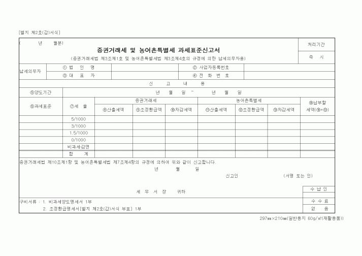 (세무/회계)증권거래세 및 농어촌특별세과세표준신고서