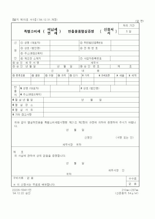 (국세청)특별소비세 미납세, 면세 반출물품멸실증명 신청서