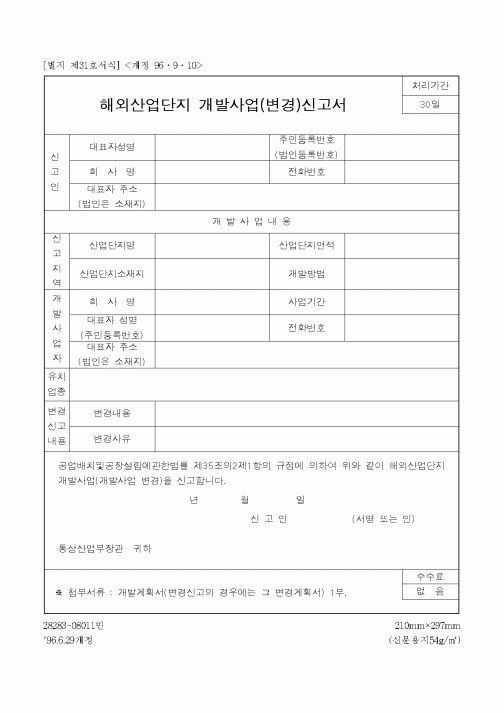 (산업지원부)해외산업단지 개발사업(변경)신고서