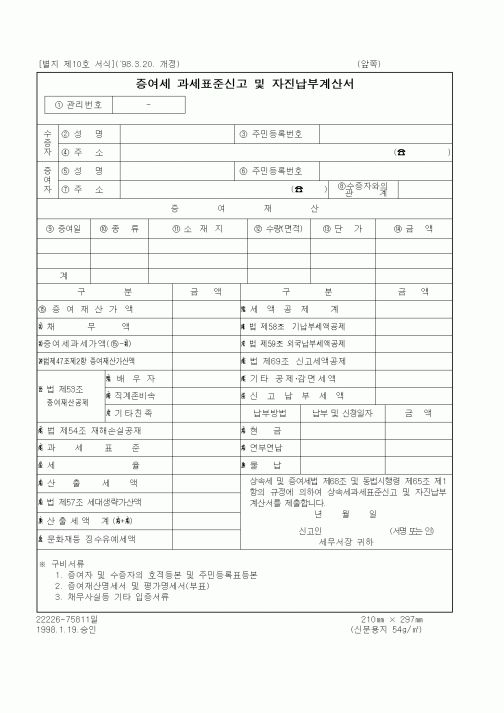 (세무/회계)증여세 과세표준신고 및 자진납부계산서