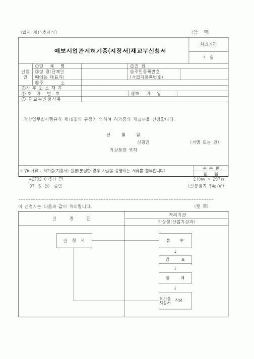 (기타행정서식)예보사업관계허가증(지정서)재교부신청서