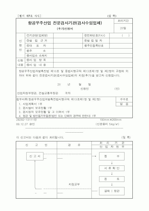(과학기술부)항공우주산업 전문검사기관(검사수임업체)
