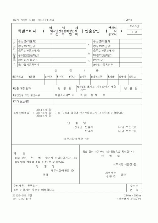 (국세청)특별소비세 미납세,외국인전용판매장면세, 조건부면세 반출승인, 신청서, 통보서