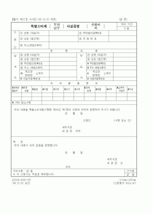 (국세청)특별소비세 부과, 납부 사실증명 신청서