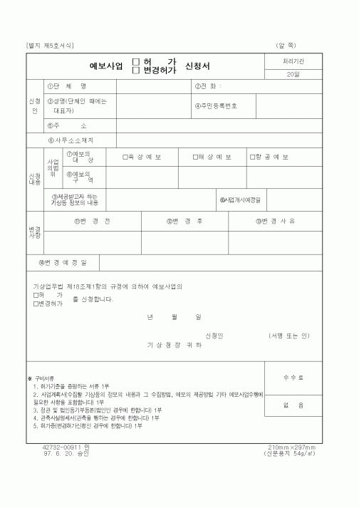 (기타행정서식)예보사업 허가, 변경허가 신청서