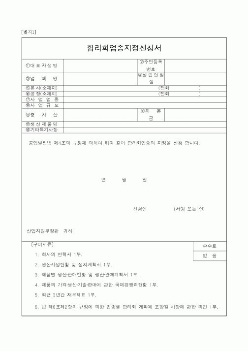 (산업지원부)합리화업종지정신청서