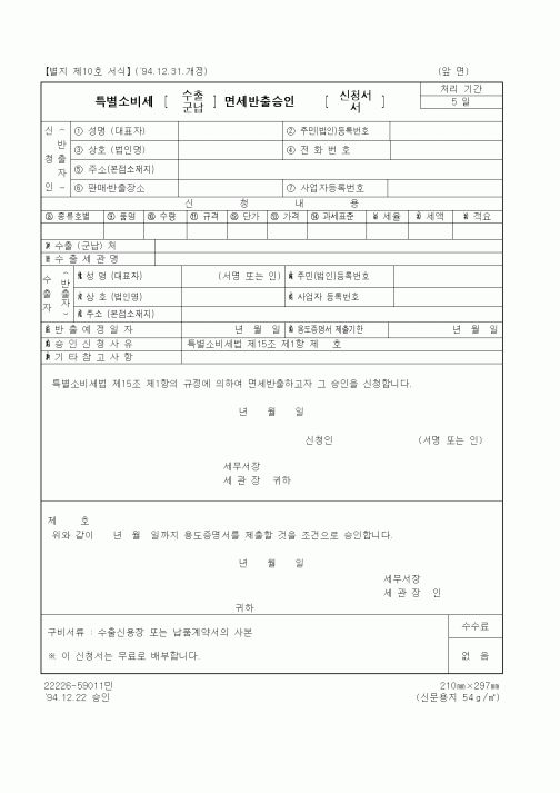 (국세청)특별소비세 수출, 군납 면세반출승인 신청서