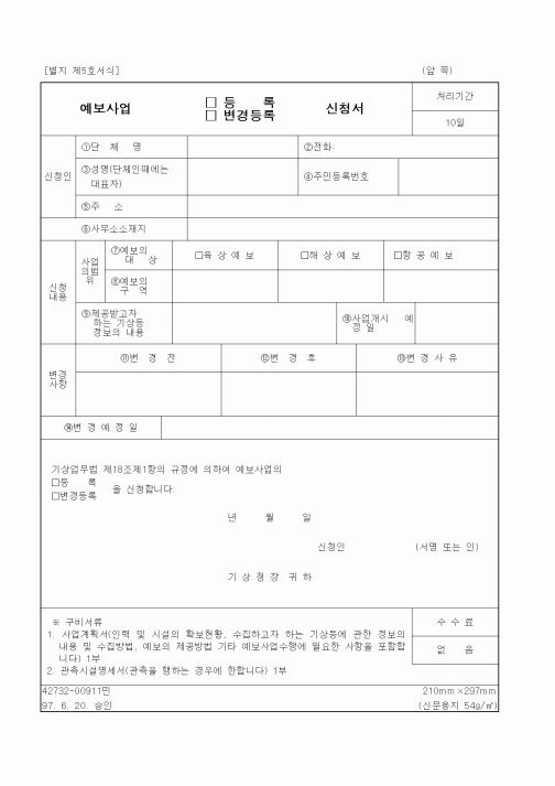 (기타행정서식)예보사업 등록, 변경등록 신청서