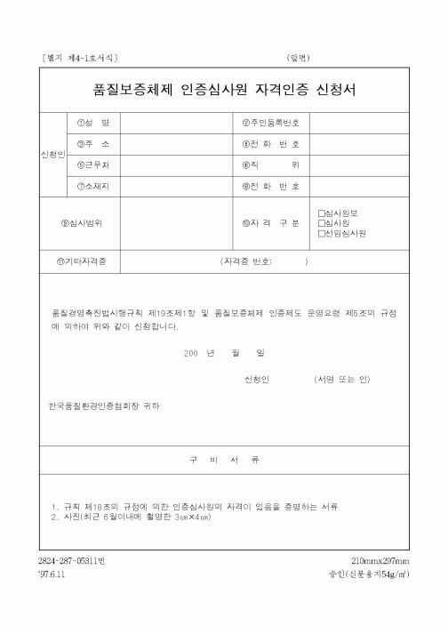 (산업지원부)품질보증체제 인증심사원 자격인증 신청서