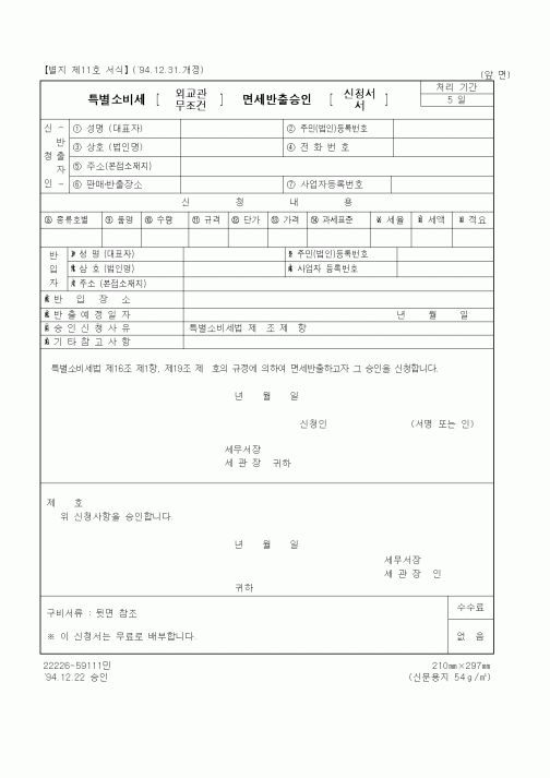 (국세청)특별소비세 외교관, 무조건 면세반출승인 신청서
