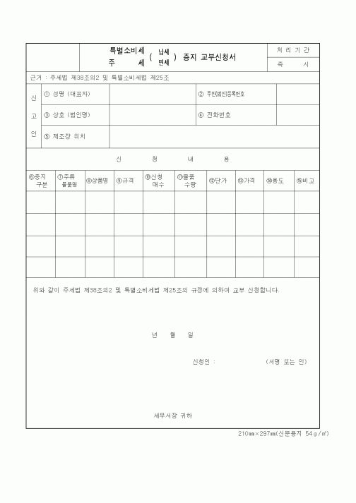 (국세청)특별소비세, 주세 납세, 면세 증지 교부신청서