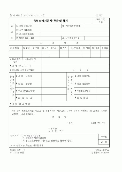 (국세청)특별소비세공제(환급)신청서