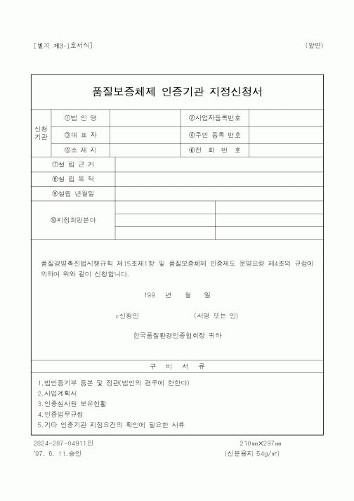 (총무)품질보증체제 인증기관 지정신청서