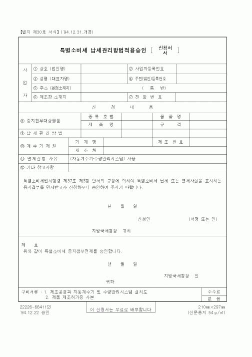 (국세청)특별소비세 납세관리방법적용승인