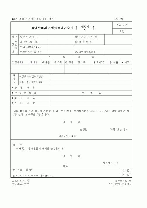 (국세청)특별소비세면세물품폐기승인 신청서