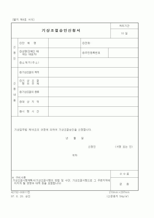 (기타행정서식)기상조절승인신청서