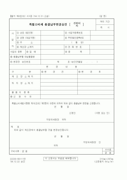 (국세청)특별소비세 총괄납부변경승인 신청서