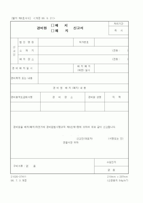 (총무)경비원 배치, 폐지 신고서