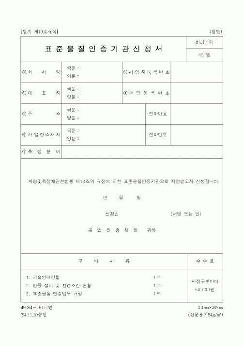 (과학기술부)표준물질인증기관신청서