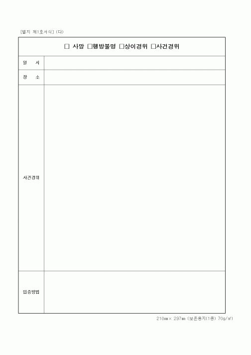 (기타행정서식)사망 행방불명 상이경위 사건경위