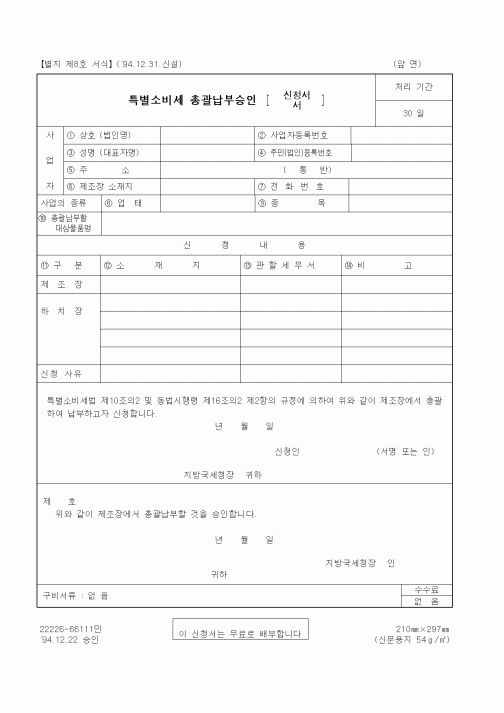 (국세청)특별소비세 총괄납부승인 신청서