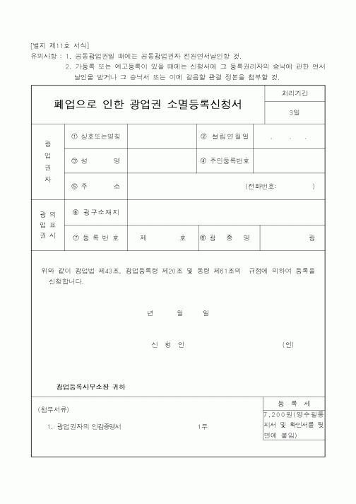 (산업지원부)폐업으로 인한 광업권 소멸등록신청서