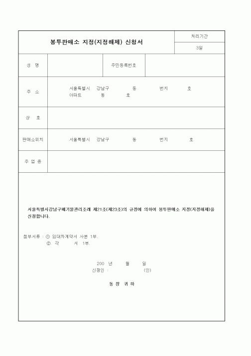 (기타행정서식)봉투판매소 지정(지정해제) 신청서
