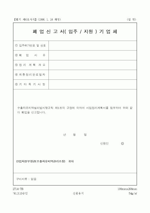 (산업지원부)기업체폐업신고서