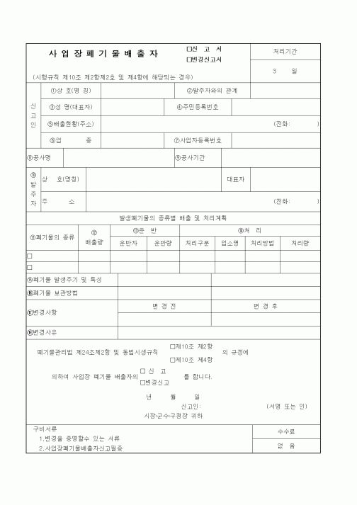 (기타행정서식)사업장폐기물배출자 신고서, 변경신고서