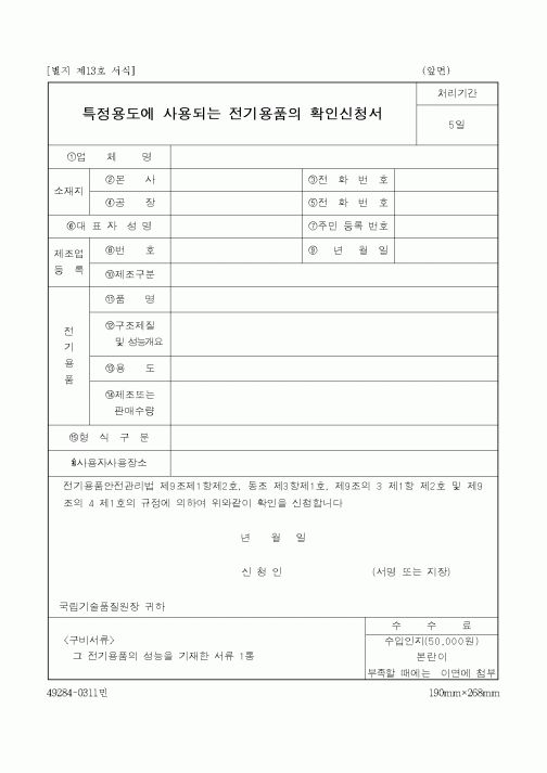 (생활민원)특정용도에 사용되는 전기용품의 확인신청서