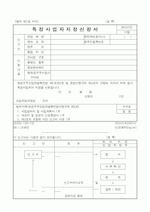 (산업지원부)특정사업지정신청서