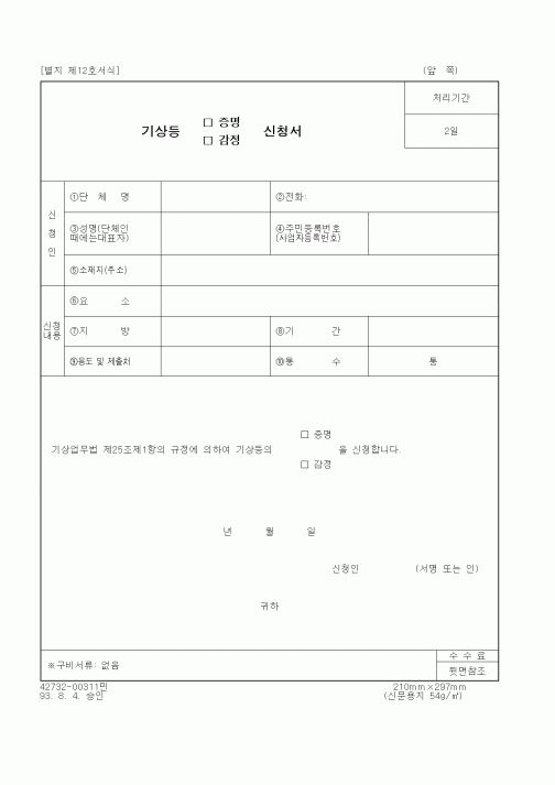 (기상청)기상등 증명, 감정 신청서