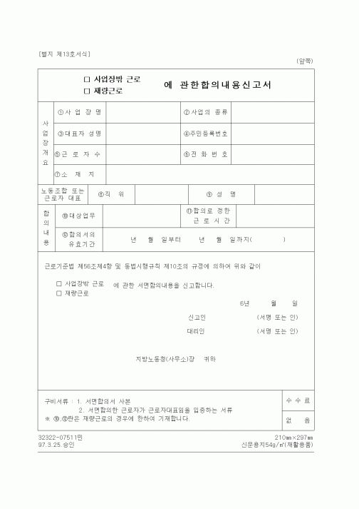 (기타행정서식)사업장 밖 근로에 관한 합의내용신고서