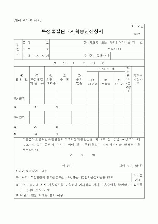 (과학기술부)특정물질판매계획승인신청서